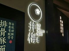 -贡梅老面馆·蟹粉面·无锡特色小吃(南长街主推店)