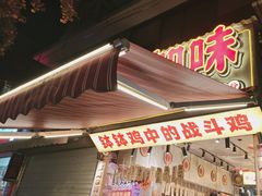 -嘉州鲜知味钵钵鸡(奎星楼店)