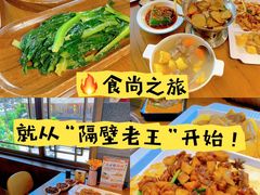 -隔壁老王·家常云南菜(花巷店)