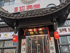 -欣旺·迎宾楼·百年无锡菜