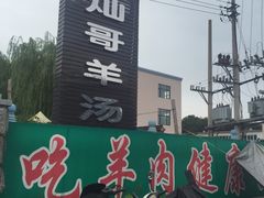 -灿哥羊汤(果园店)