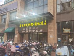 -清水日本料理铁板烧(学府路店)
