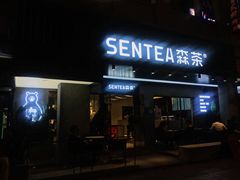 -森茶(湛江万达店)