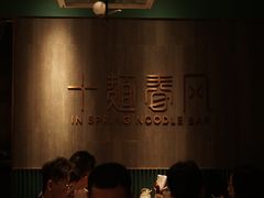 -十面春风·江南面馆(崇宁路店)