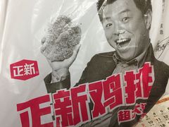 -正新鸡排·炸鸡烧烤(中原店)