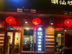 门面-李记潮汕砂锅粥(营福路店)