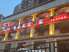 -易老头三样菜(南滨路总店)