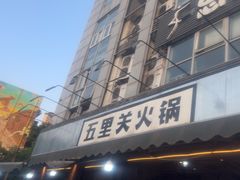 -五里关火锅(牛市口店)