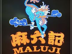 -麻六记(新天地店)