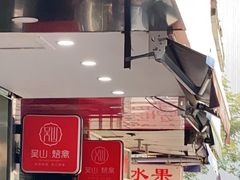 门面-吴山烤禽 (吴山路店)