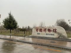 -晋国博物馆