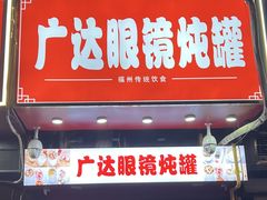 -广达眼镜炖罐(广达店)