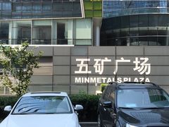 -五矿广场
