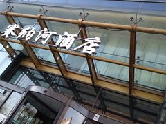 -赛纳河休闲商务会馆(天宁寺店)