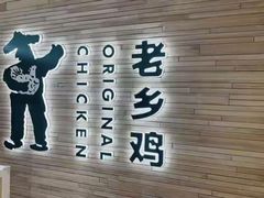 -老乡鸡(马鞍山路店)