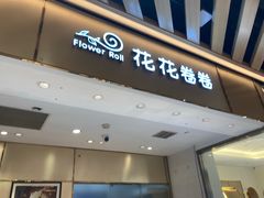 -花花卷卷·鲜食蛋糕(静安久光百货店)