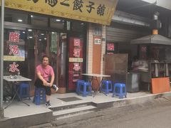 门面-回坊马二饺子馆