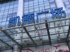 -凯德广场(武胜路店)