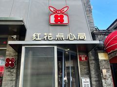 -红花点心局(护国寺店)