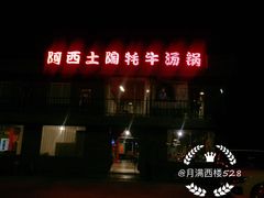 门面-阿西土陶牦牛汤锅