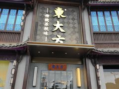 -東大方(武康千秋广场店)
