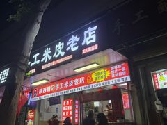 -陕西周记·手工米皮老店(工人路店)