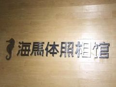 -海马体照相馆(宁波天一广场店)