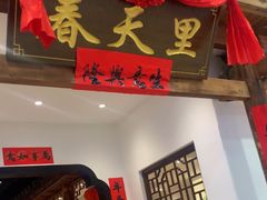 -春天里餐厅(西田城店)
