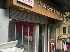 -胡记锅贴·沪上游子老鸭粉丝汤(太原路店)