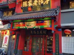 -陈家老院子(高新店)