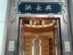 门面-洪长兴(云南南路店)