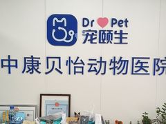 -宠颐生中康贝怡动物医院