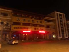 -大清花饺子城(昌黎店)