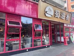 -蜀滋香鲜鱼美蛙火锅(339店)