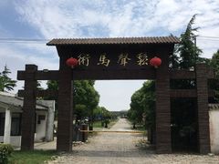 -松声马术俱乐部