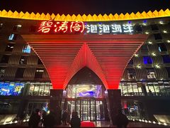 -碧涛阁·泡泡海洋·汤泉洗浴(王府花园店)