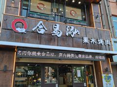 门面-合易泓烤肉·海肠捞饭(火车站店)