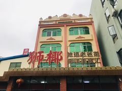 门面-琼海·狮椰美食楼