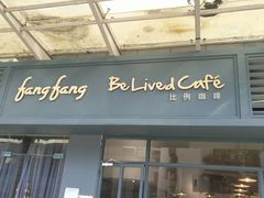 门面-Be Lived Cafe比例咖啡(摩天轮店)