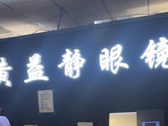 -黄益静眼镜行