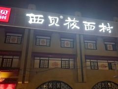 -西贝(六里桥旗舰店)