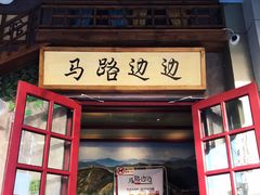 门面-马路边边串串香(双井直营店)