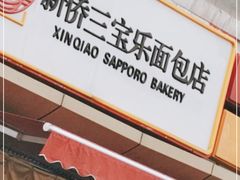 -新侨三宝乐面包店(崇文门店)