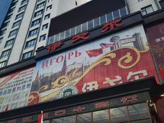 -伊戈尔俄罗斯商品大市场