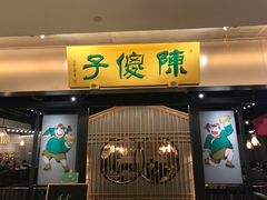 门面-陈傻子餐厅(世纪都会店)