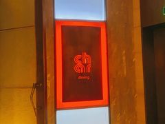 -恰餐厅及酒吧 CHAR Bar & Grill (北京丽都皇冠假日店)