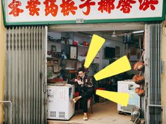 门面-洪馨椰子