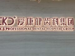 -希玛爱康健口腔(南山海岸城店)