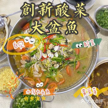 【创新酸菜大盆鱼】 份量多多，十个人感觉都够吃