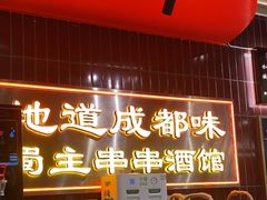 -旺蜀主成都串串火锅(西直门凯德MALL店)